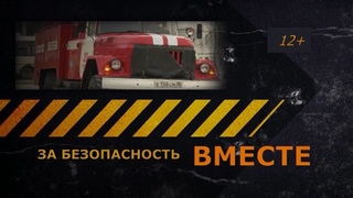 За безопасность вместе
