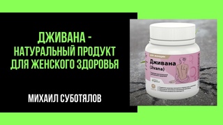 ДЖИВАНА (Jivana). Натуральный продукт для женского здоровья. М.А.Суботялов