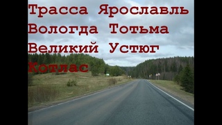 Трасса Ярославль-Вологда-Тотьма-Великий Устюг-Котлас.740 км в реальном времени.