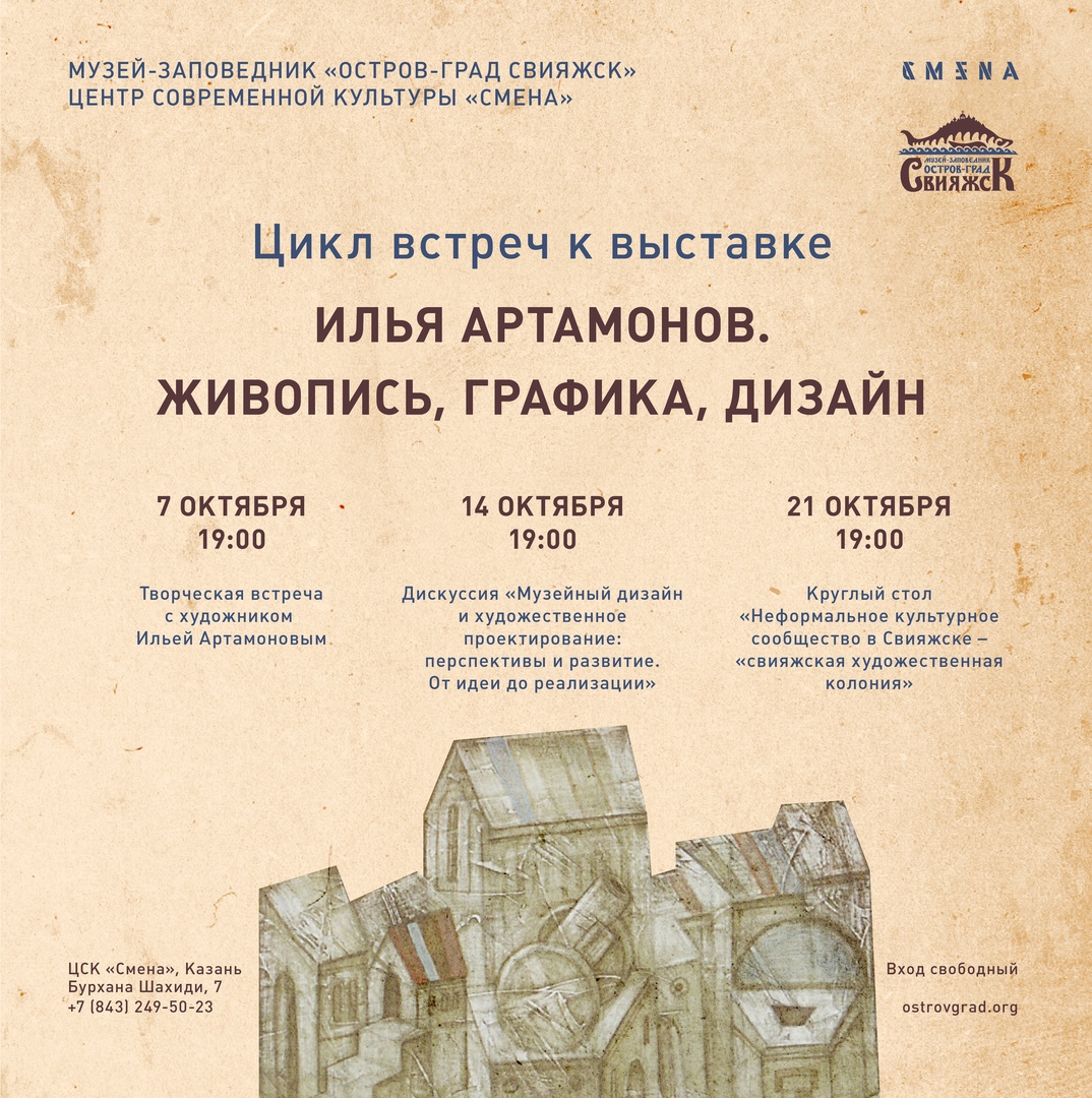 Афиша Казань Цикл встреч с Ильей Артамоновым в «Смене»