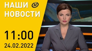 Наши новости: военная операция в Украине; совещание Лукашенко с военными; референдум продолжается