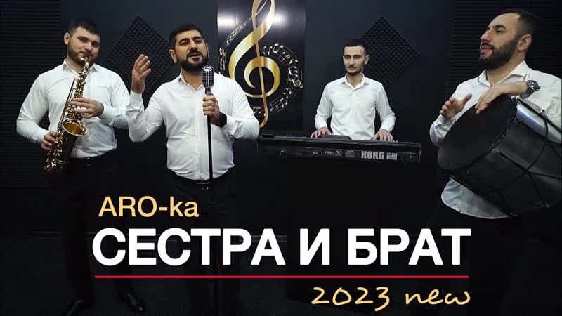 ARO ka, Araik Apresyan, Сестра и брат,