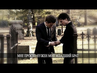 ►STEFAN & DAMON II Мне просто нужен мой младший брат