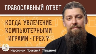 Когда увлечение компьютерными играми - грех?
