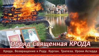 Погребение зло=Обряд Крода=Возвращение к Роду=Курган=Трапеза=Уроки Асгарда