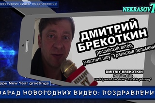 NEKRASOV TV Екатеринбург. Новогодние видео: поздравления. Дмитрий Брекоткин (шоу “Уральские пельмени“) 2015 / 2016
