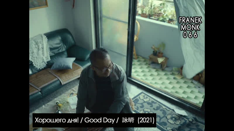 Хорошего дня , Good Day, 詠晴 (2021) перевод на русский язык и