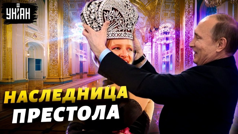 Преемница папули: дочь Путина возглавит