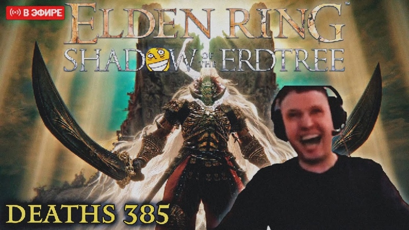 ПАПИЧ УБИЛ РАДАНА, ELDEN RING SHADOW OF THE ERDTREE ВСЕ РОФЛЫ,