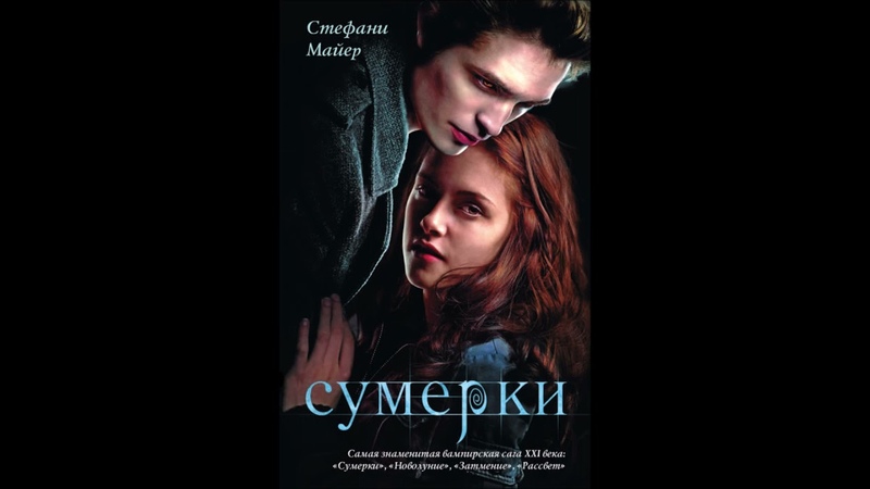 сумерки стефани майер слушать. стефани майер актриса сумерки. роман стефани майер сумерки 1 часть главы. сумерки стефани майер слушать. сумерки стефани майер книга.