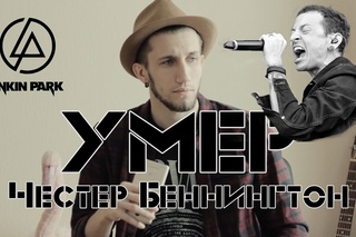 Честер Беннингтон Умер (Жизнь и Смерть рок звёзд)