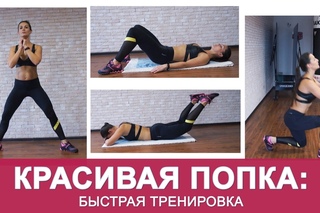 Светлана Савичева. Быстрая домашняя тренировка ягодиц с весом своего тела
