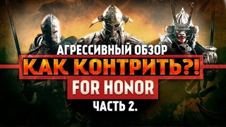 For Honor ◇ КАК КОНТРИТЬ ВСЕХ ПЕРСОНАЖЕЙ ◇ ГАЙД ◇ Как играть ◇ Часть 2