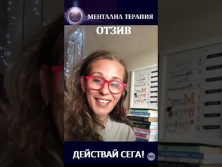 Отзив ЗА ефективността на МЕНТАЛНАТА ТЕРАПИЯ - от Надя Павлова ЕКСПЕРТ НЕЙРОГРАФИКА