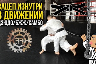 Зацеп изнутри в движении  - Дзюдо/ БЖЖ/ Самбо pfwtg bpyenhb d ldb;tybb  -  ,;;/ cfv,j