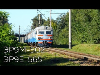 ЭР9М-502 / ЭР9Е-565 | № 6308 Чернигов - Нежин