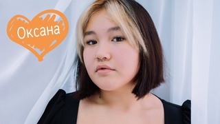 Оксана