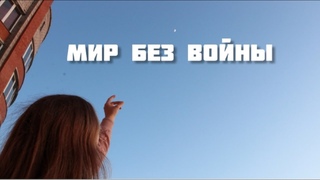Клип “Мир без войны“ - Апельсиновый FRESH (cover Республика KIDS и Open kids)