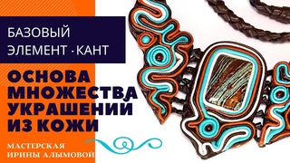 КАНТ для украшений из кожи - базовый элемент