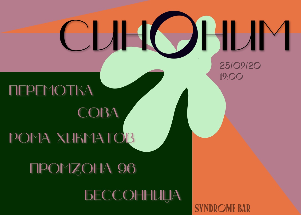 Афиша Екатеринбург Фестиваль «Синоним» / 25 сентября Syndrome Bar