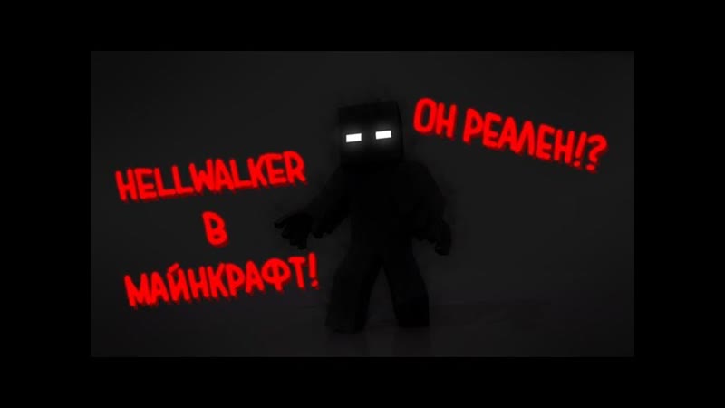 Hell Walker в minecraft реален Мистические истории,