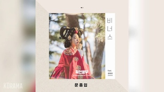 Moon Jong Up - Venus (feat. VIINI)  Mr. Queen OST Part 9