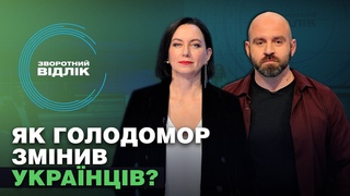 Голодомор, історична память та постгеноцидні травми | Зворотний відлік