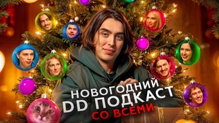 Новогодний DD Podcast. Орлов, Аранова, Олешева, Ни, Сидоров, Квахаджелидзе, Тринадцатко, Бухаров.