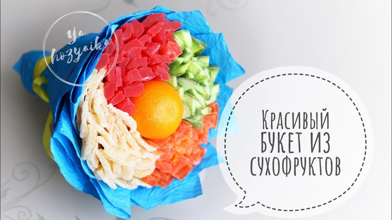 Как сделать букет из сухофруктов. I How to Make A Dried Fruit