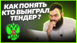 Как понять кто выиграл тендерИНСТРУКЦИЯ по анализу тендерного рынка. Госзакупки для начинающих.
