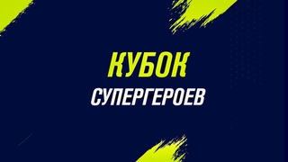 17:30 | поле 2 | ЦИВС  - КРАСНОДАР СБОРНАЯ КРАЯ | 1/8 ЗА 1-16 МЕСТА| Кубок Супергероев