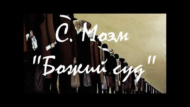Моэм Сомерсет Божий суд.