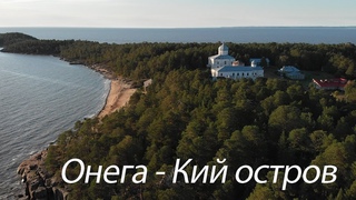 Онега - Кий остров. Осмотр теплохода Заря 340-Р, прогулка по острову.