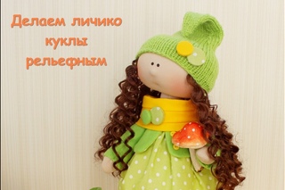 Как сделать текстильной кукле рельефное лицо
