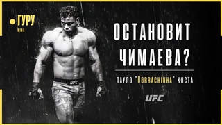 Пауло Коста - ОШИБКА, которая стоила ему пояса чемпиона UFC