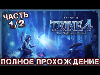 TRINE 4 THE NIGHTMARE PRINCE - Полное Прохождение (Часть 1 из 2)