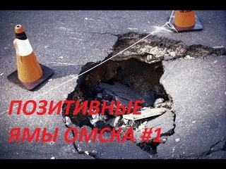 Позитивные ямы Омска #1. Бьем тревогу! Как бороться с ямами