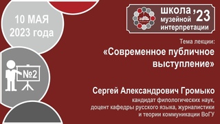 Современное публичное выступление. Лекция 2