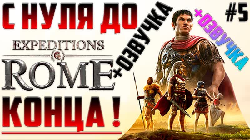 КАЖДОЕ Решение Имеет Последствия Прохождение Expeditions Rome на