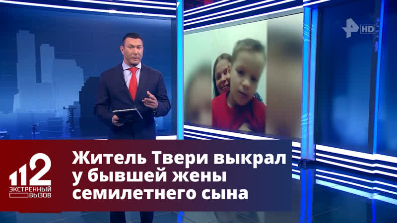 Житель Твери выкрал у бывшей жены семилетнего