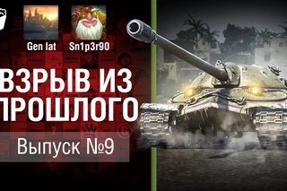 ИС-7 - Дед-луноход. Взрыв из прошлого №9 [World of Tanks]