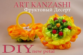 Фруктовый десерт Канзаши. Новый лепесток и резинка для волос / Fruit dessert Kanzashi. DIY