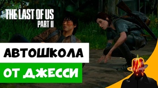 АВТОШКОЛА ОТ ДЖЕССИ в The Last Of Us 2