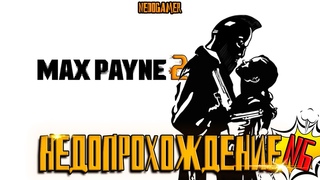 НедоПрохождение Max Payne 2  №6 // НЕПРАВИЛЬНО ЗАПИСАЛ ВИДЕО  и ЧУВАК В РОСТОВОМ КОСТБМЕ