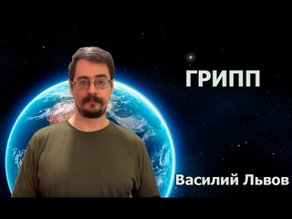 Грипп