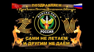 Лик Дмитрий - Гимн ПВО Сами не летаем и другим не даём
