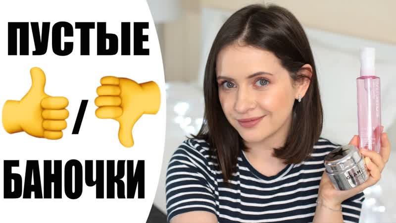 ПУСТЫЕ БАНОЧКИ, КУПЛЮ СНОВА ИЛИ НЕТ , ЗИМА 2019, КОСМЕТИКА В