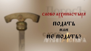 Слово Архипастыря: Подать или не подать?