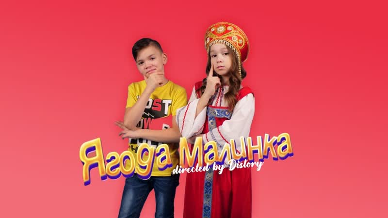 ХАБИБ Ягодка малинка (ПАРОДИЯ), , DISTORY Песенка