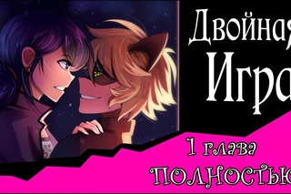 Двойная Игра  (комикс Леди Баг и Супер-Кот) 1 глава  ПОЛНОСТЬТЮ